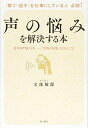 【中古】 声の悩みを解決する本 音声専門医35年―「文殊の知恵」のひとりごと