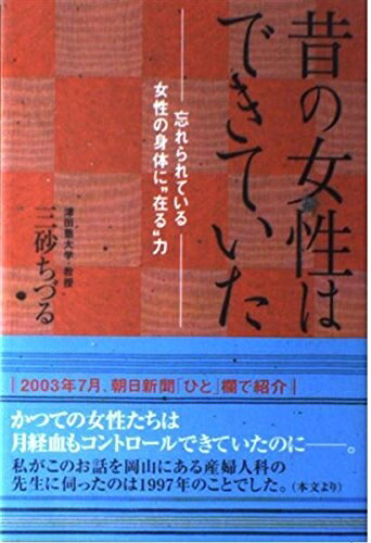 【中古】 昔の女性はできていた: 忘れられている女性の身体に“在る”力