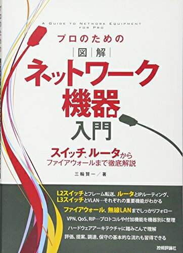 【中古】 プロのための〔図解〕ネットワーク機器入門 スイッチ、ルータからファイアウォールまで徹底解説