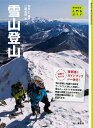 【中古】 入門&ガイド 雪山登山 (ヤマケイ入門&ガイド)