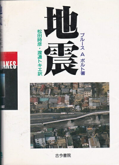 【中古】 地震