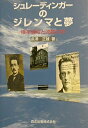 【中古】 シュレーディンガーのジレンマと夢―確率過程と波動力学