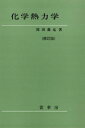 【中古】 化学熱力学 修訂版