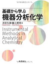 【中古】 基礎から学ぶ機器分析化学