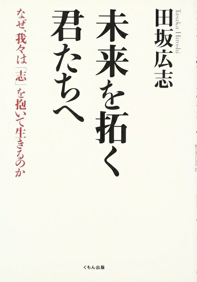 【中古】 未来を拓く君たちへ: なぜ、我々は「志」を抱いて生きるのか