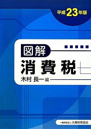 【中古】 図解消費税 平成23年版