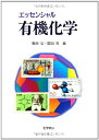 【中古】 エッセンシャル有機化学