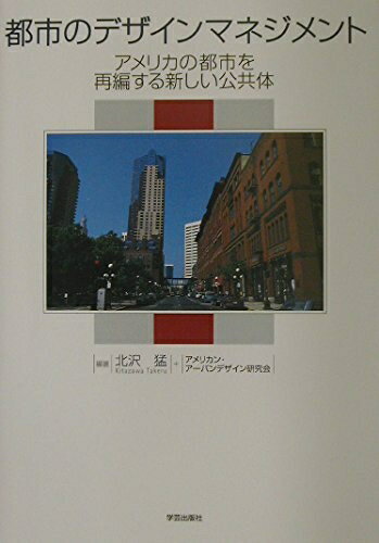 【中古】 都市のデザインマネジメント: アメリカの都市を再編する新しい公共体