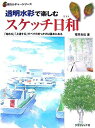 【中古】 透明水彩で楽しむスケッチ日和: 「始める」「上達する」すべてのきっかけは基本にある (新カルチャーシリーズ)