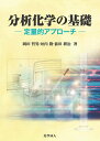 【中古】 分析化学の基礎―定量的アプローチ