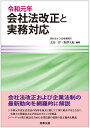 【中古】 令和元年会社法改正と実務対応