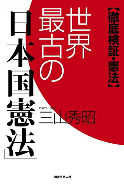 Paperbacks （Nonfiction） - 【中古】 世界最古の「日本国憲法」―徹底検証・憲法