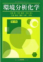 【中古】 環境分析化学(第3版)