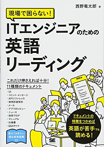 【中古】 現場で困らない! ITエンジニアのための英語リーディング