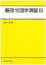【中古】 基礎物理学演習 (2)