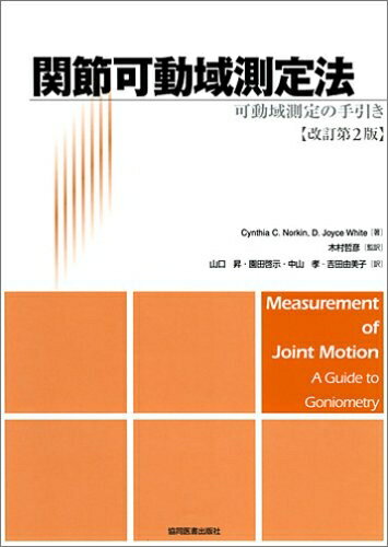 Dentistry - 【中古】 関節可動域測定法可動域測定の手引き 改訂第2版