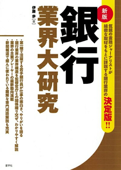 Politics - 【中古】 銀行業界大研究 (業界大研究シリーズ)