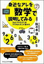 【中古】 身近なアレを数学で【商品説明】してみる 「なんでだろう?」が「そうなんだ! 」に変わる (サイエンス・アイ新書)