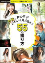 【中古】 女の子が秒撮でかわいく見えちゃう55の撮り方 (玄光社MOOK フォトテクニックデジタル別册)