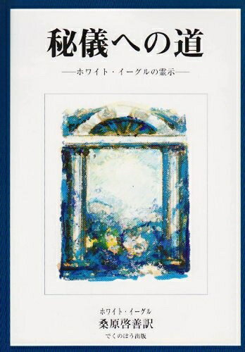 【中古】 秘儀への道