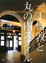 【中古】 一丁倫敦と丸の内スタイル―三菱一号館からはじまる丸の内の歴史と文化