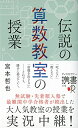 【中古】 伝説の算数教室の授業 (ディスカヴァー携書)