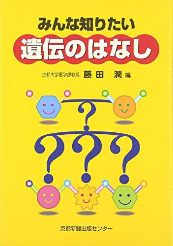 【中古】 みんな知りたい 遺伝のはなし