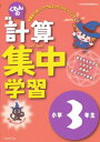 【中古】 くもんの算数計算集中学習小学3年生