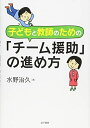 【中古】 子どもと教師のための「チーム援助」の進め方