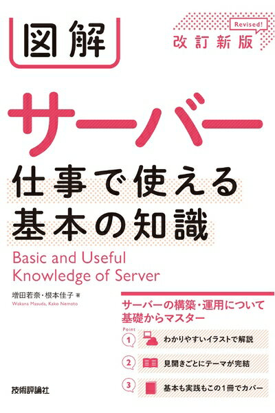【中古】 図解 サーバー 仕事で使える基本の知識 [改訂新版]