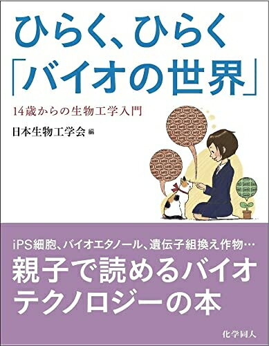 【お届け日について】お届け日の"指定なし"で、記載の最短日より早くお届けできる場合が多いです。お品物をなるべく早くお受け取りしたい場合は、お届け日を"指定なし"にてご注文ください。お届け日をご指定頂いた場合、ご注文後の変更はできかねます。【要注意事項】掲載されておりますお写真画像は全てイメージとなり、お送りするものを保証するものではございませんので、必ず下記事項を一読ください。【お品物お届けまでの流れについて】・ご注文：24時間365日受け付けております。・ご注文の確認と入金：入金*が完了いたしましたらお品物の手配をさせていただきます・お届け：商品ページにございます最短お届け日数±3日前後でのお届けとなります。*前払いやお支払いが遅れた場合は入金確認後配送手配となります、ご理解くださいますようお願いいたします。【中古品の不良対応について】・お品物に不具合がある場合、到着より7日間は返品交換対応*を承ります。初期不良がございましたら、購入履歴の「ショップへお問い合わせ」より不具合内容を添えてご連絡ください。*代替え品のご提案ができない場合ご返金となりますので、ご了承ください。・お品物販売前に動作確認をしておりますが、中古品という特性上配送時に問題が起こる可能性もございます。お手数おかけいたしますが、お品物ご到着後お早めにご確認をお願い申し上げます。【在庫切れ等について】弊社は他モールと併売を行っている兼ね合いで、在庫反映システムの処理が遅れてしまい在庫のない商品が販売中となっている場合がございます。完売していた場合はメールにてご連絡いただきますの絵、ご了承ください。【重要】・当社中古品は、製品を利用する上で問題のないものを取り扱っておりますので、ご安心して、ご購入いただければ幸いです。・商品の画像及びシリアルナンバーを弊社の方で控えておりますので、すり替え・模造品対策店舗として安心してお買い求めください。・中古本の特性上【ヤケ、破れ、折れ、メモ書き、匂い、レンタル落ち】等がある場合がございます。・レンタル落ちの場合、タグ等が張り付いている場合がございますが、使用する上で問題があるものではございません。・商品名に【付属、特典、○○付き、ダウンロードコード】等の記載があっても中古品の場合は基本的にこれらは付属致しません。下記はメーカーインフォになりますため、保証等の記載がある場合や、付属品詳細の記載がある場合がございますが、こちらの製品は中古品ですのでメーカー保証の対象外となり、付属品に関しましても、製品の機能として損なわない付属品（保存袋、ストラップ...ect）は基本的には付属いたしません。かならずご理解いただいた上で、ご購入ください。ひらく、ひらく「バイオの世界」: 14歳からの生物工学入門