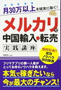 【中古】 月30万以上を確実に稼ぐ! メルカリで中国輸入→転売実践講座