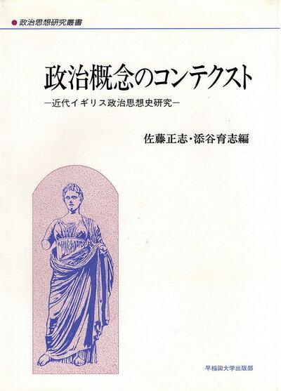 【中古】 政治概念のコンテクスト: 近代イギリス政治思想史研究 (政治思想研究叢書 9)