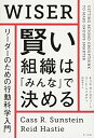 【中古】 賢い組織は「みんな」で決める:リーダーのための行動科学入門