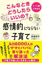 【中古】 こんなときどうしたらいいの? 感情的にならない子育て