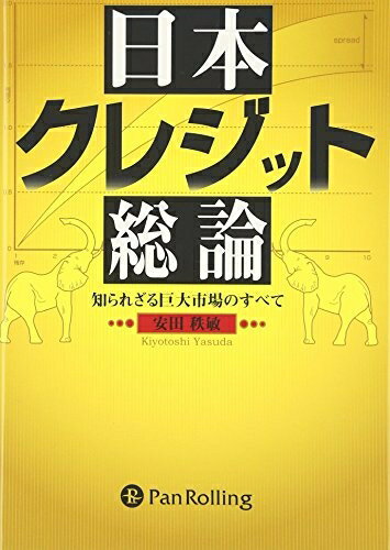 【中古】 日本クレジット総論 (現代の錬金術師シリーズ)