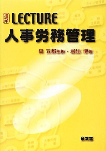 【お届け日について】お届け日の"指定なし"で、記載の最短日より早くお届けできる場合が多いです。お品物をなるべく早くお受け取りしたい場合は、お届け日を"指定なし"にてご注文ください。お届け日をご指定頂いた場合、ご注文後の変更はできかねます。【要注意事項】掲載されておりますお写真画像は全てイメージとなり、お送りするものを保証するものではございませんので、必ず下記事項を一読ください。【お品物お届けまでの流れについて】・ご注文：24時間365日受け付けております。・ご注文の確認と入金：入金*が完了いたしましたらお品物の手配をさせていただきます・お届け：商品ページにございます最短お届け日数±3日前後でのお届けとなります。*前払いやお支払いが遅れた場合は入金確認後配送手配となります、ご理解くださいますようお願いいたします。【中古品の不良対応について】・お品物に不具合がある場合、到着より7日間は返品交換対応*を承ります。初期不良がございましたら、購入履歴の「ショップへお問い合わせ」より不具合内容を添えてご連絡ください。*代替え品のご提案ができない場合ご返金となりますので、ご了承ください。・お品物販売前に動作確認をしておりますが、中古品という特性上配送時に問題が起こる可能性もございます。お手数おかけいたしますが、お品物ご到着後お早めにご確認をお願い申し上げます。【在庫切れ等について】弊社は他モールと併売を行っている兼ね合いで、在庫反映システムの処理が遅れてしまい在庫のない商品が販売中となっている場合がございます。完売していた場合はメールにてご連絡いただきますの絵、ご了承ください。【重要】・当社中古品は、製品を利用する上で問題のないものを取り扱っておりますので、ご安心して、ご購入いただければ幸いです。・商品の画像及びシリアルナンバーを弊社の方で控えておりますので、すり替え・模造品対策店舗として安心してお買い求めください。・中古本の特性上【ヤケ、破れ、折れ、メモ書き、匂い、レンタル落ち】等がある場合がございます。・レンタル落ちの場合、タグ等が張り付いている場合がございますが、使用する上で問題があるものではございません。・商品名に【付属、特典、○○付き、ダウンロードコード】等の記載があっても中古品の場合は基本的にこれらは付属致しません。下記はメーカーインフォになりますため、保証等の記載がある場合や、付属品詳細の記載がある場合がございますが、こちらの製品は中古品ですのでメーカー保証の対象外となり、付属品に関しましても、製品の機能として損なわない付属品（保存袋、ストラップ...ect）は基本的には付属いたしません。かならずご理解いただいた上で、ご購入ください。LECTURE人事労務管理 増補版
