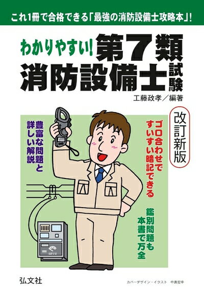 【中古】 わかりやすい! 第7類消防設備士試験 (国家・資格シリーズ 185)