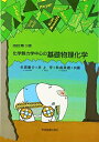 【中古】 化学熱力学中心の基礎物理化学
