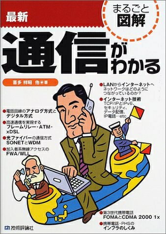【中古】 最新通信がわかる (まるごと図解)