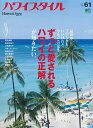 【中古】 ハワイスタイルNo.61 (エイムック)