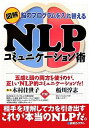 【中古】 図解NLPコミュニケーション術