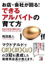 【中古】 お店・会社が回る! できるアルバイトの育て方 (アスカビジネス)