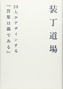 【中古】 装丁道場: 28人がデザインする「吾輩は猫である」
