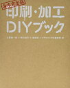 【中古】 合本完全版 印刷・加工DIYブック
