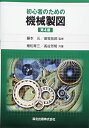 【中古】 初心者のための機械製図(第4版)
