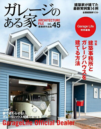 【中古】 ガレージのある家 VOL.45 (NEKO MOOK)