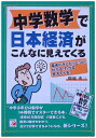 【中古】 中学数学で日本経済がこんなに見えてくる: 電卓片手にピッピッピわかる、わかる見えてくる