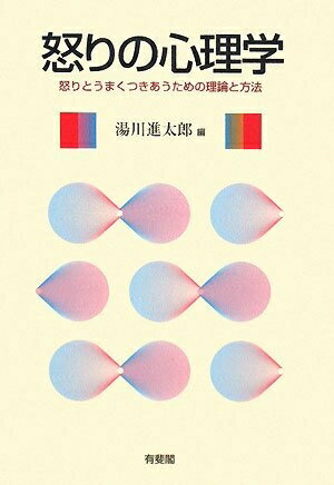 【中古】 怒りの心理学―怒りとうまくつきあうための理論と方法