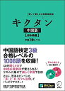 【中古】 キクタン中国語【初中級編】中検3級レベル